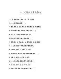 soc試題庫(kù)大全及答案