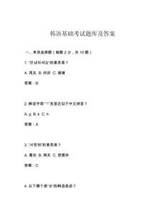 韓語基礎考試題庫及答案