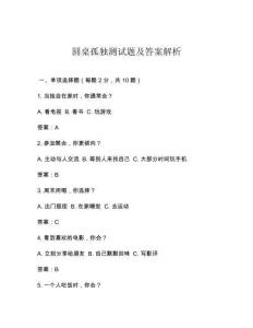 圓桌孤獨(dú)測試題及答案解析