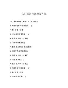 入門韓語考試題及答案