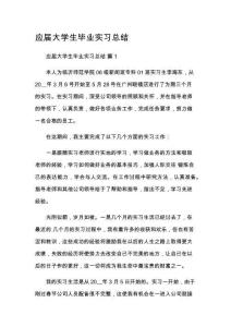 应届大学生毕业实习总结