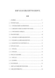 道德与法治议题式教学的实践研究