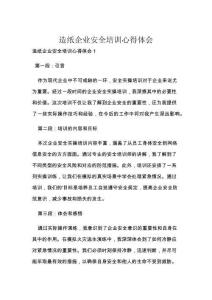 造纸企业安全培训心得体会