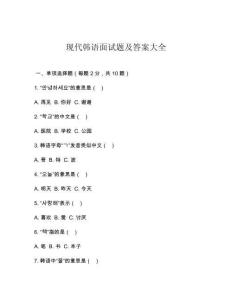 現(xiàn)代韓語面試題及答案大全