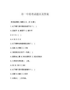 市一中的考試題目及答案