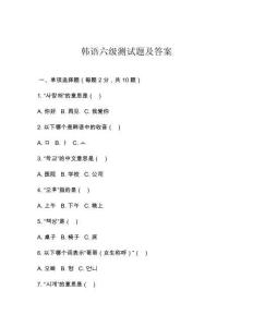 韓語六級測試題及答案