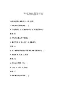 华电笔试题及答案