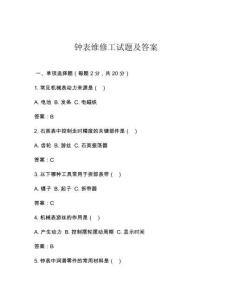 钟表维修工试题及答案