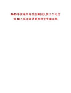 2025年蕪湖鳳鳴控股集團(tuán)及其子公司選調(diào)10人筆試參考題庫附帶答案詳解