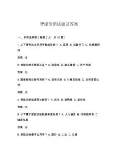 智能诊断试题及答案