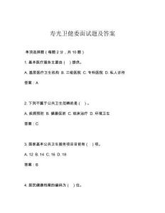 寿光卫健委面试题及答案