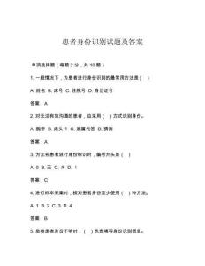患者身份识别试题及答案