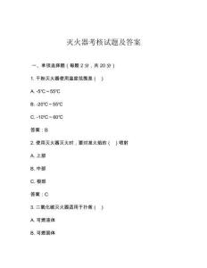 灭火器考核试题及答案