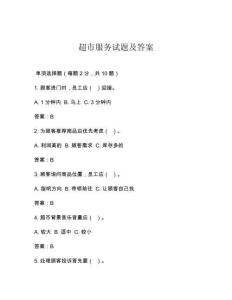 超市服务试题及答案
