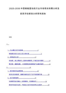 2025-2030中国智能面包机行业市场现状供需分析及投资评估规划分析研究报告