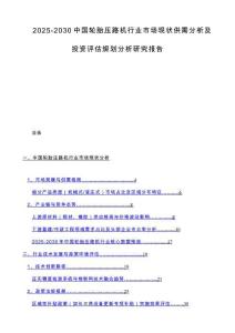 2025-2030中国轮胎压路机行业市场现状供需分析及投资评估规划分析研究报告