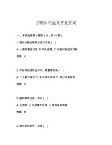 招聘面試題及答復答案