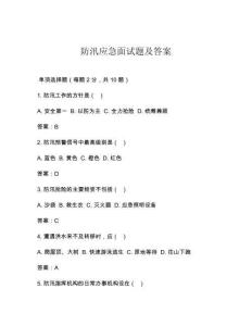 防汛应急面试题及答案