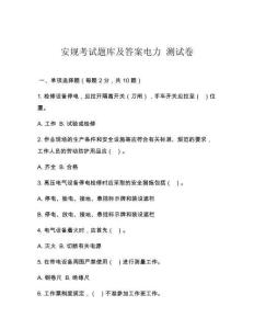 安规考试题库及答案电力 测试卷