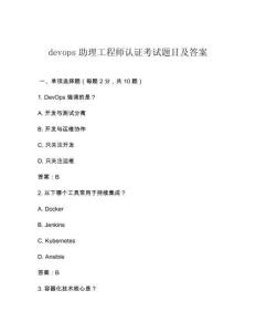 devops助理工程师认证考试题目及答案