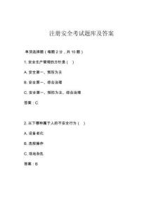 注册安全考试题库及答案