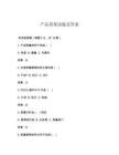 产品质量试题及答案