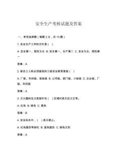 安全生产考核试题及答案
