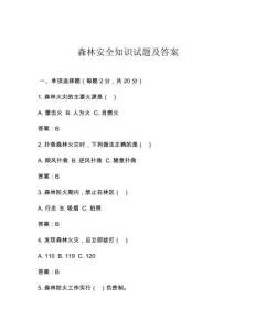 森林安全知识试题及答案