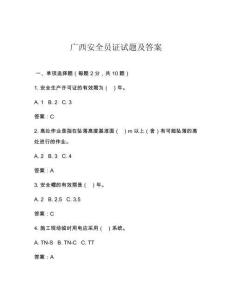 广西安全员证试题及答案