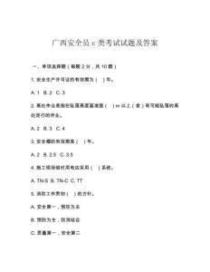 广西安全员c类考试试题及答案