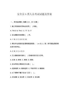 安全员b类人员考试试题及答案