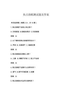 焦點(diǎn)助眠測試題及答案