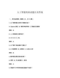 人工智能的面试题目及答案
