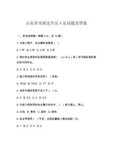 山东省市政安全员b证试题及答案