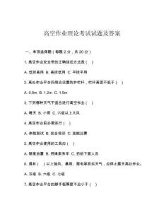 高空作业理论考试试题及答案