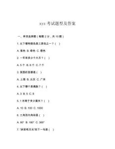 xyz考試題型及答案