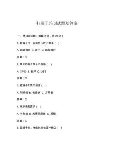 打端子培訓試題及答案