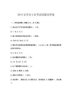 2014安全员b证考试试题及答案