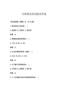 合肥稅務面試題及答案