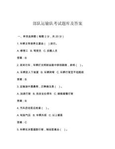 部队运输队考试题库及答案