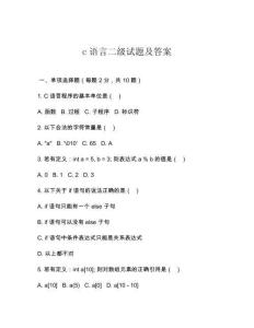 c语言二级试题及答案