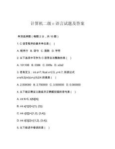 计算机二级c语言试题及答案
