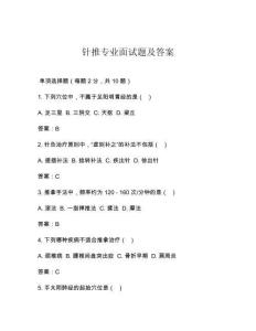 针推专业面试题及答案