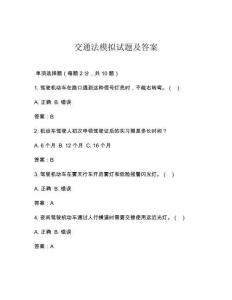 交通法模拟试题及答案