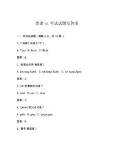 德語b1考試試題及答案