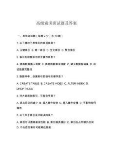 高级索引面试题及答案
