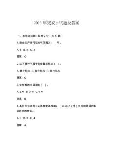 2023年交安c试题及答案