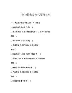 制动控制原理试题及答案