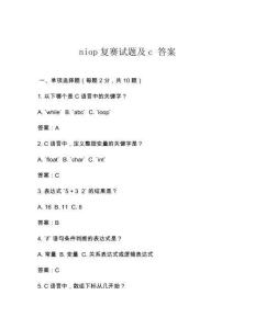 niop复赛试题及c 答案
