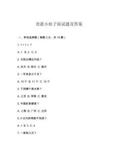 奇葩小伙子面试题及答案